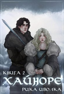Хайноре. Книга 2, Рика Иволка