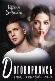 Договорились. Цена, которая себе, Ирина Воробей