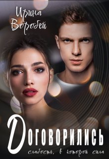 Договорились. Слабость, в которой сила, Ирина Воробей