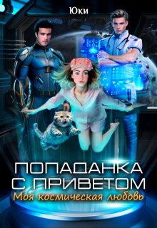 Попаданка с приветом. Моя космическая любовь, Юки