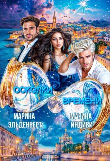 Осколки времени, Марина Эльденберт