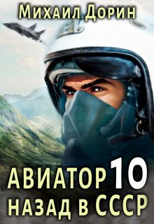 Авиатор 10, Михаил Дорин