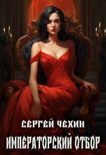Императорский отбор, Сергей Чехин