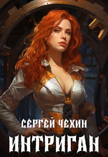 Интриган. Новый Петербург, Сергей Чехин