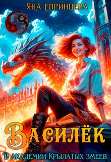 Василёк. В академии Крылатых змеев, Яна Епринцева