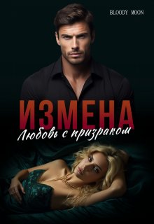 Измена. Любовь с призраком, Bloody Moon