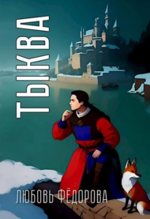 Тыква, Любовь Федорова