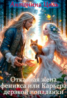 Отказная жена Феникса или Карьера дерзкой попаданки, Антонина Циль