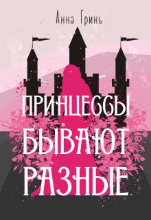 Принцессы бывают разные, Анна Гринь