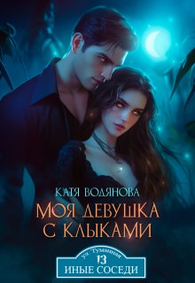 Моя девушка с клыками, Катя Водянова