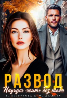 Развод. Научусь жить без тебя, Елена Безрукова