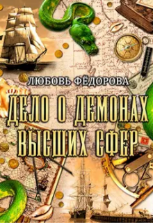Дело о демонах высших сфер, Любовь Федорова