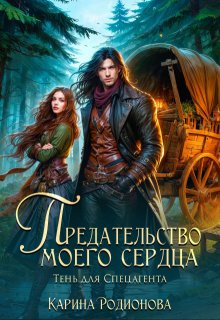 Предательство моего сердца.Тень для Спецагента, Карина Родионова