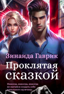 Проклятая сказкой, Зинаида Гаврик