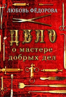 Дело о мастере добрых дел, Любовь Федорова