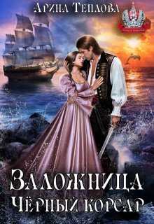 Заложница. Черный корсар, Арина Теплова