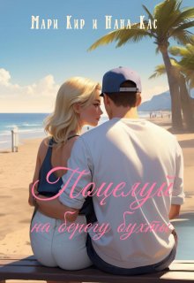 Поцелуй на берегу бухты, Мари Кир