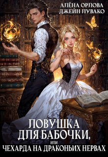 Ловушка для бабочки, или Чехарда на драконьих нервах, Алёна Орлова