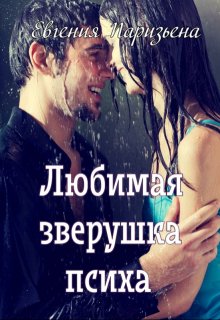 Любимая зверушка психа, Евгения Паризьена