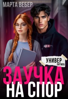 Заучка на спор, Марта Вебер