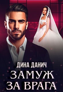Замуж за врага, Дина Данич