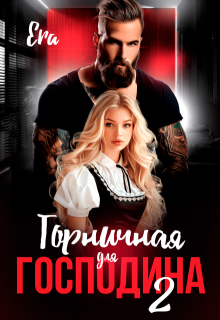 Горничная для Господина 2, Эра Фогель