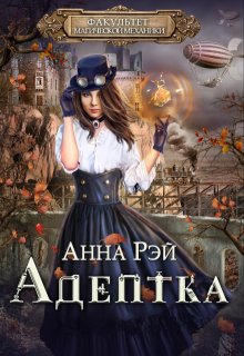 Факультет магической механики. Адептка, Анна Рэй