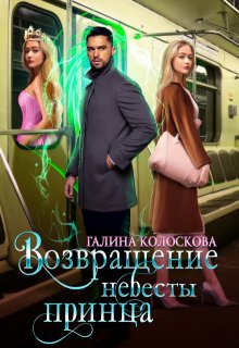 Возвращение невесты принца, Галина Колоскова