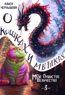 О кошках и мышках (величество-3), Алиса Чернышова
