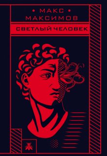Светлый человек, Макс Максимов