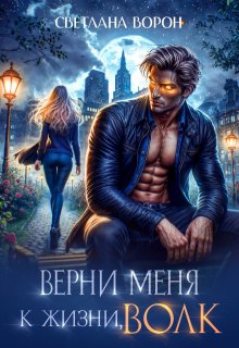 Верни меня к жизни, волк, Светлана Ворон