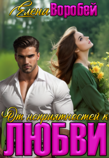 От неприятностей — к любви!, Елена Воробей