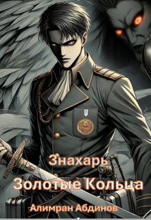 Знахарь: Золотые Кольца, Алимран Абдинов