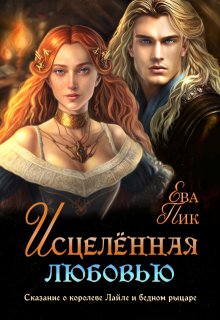 Исцелённая любовью, или Сказание о королеве Лайле и рыцаре, Ева Пик