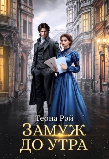 Замуж до утра, Теона Рэй