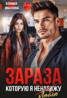 Зараза, которую я ненавижу, Ксюша Иванова