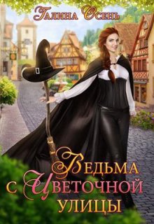 Ведьма с Цветочной улицы, Галина  Осень