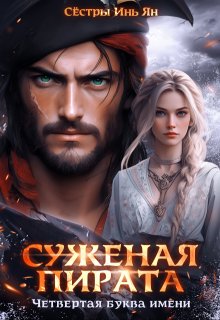 Суженая пирата. Четвёртая буква имени., Сёстры Инь Ян