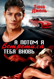 А потом я встретила тебя вновь, Тина Джель