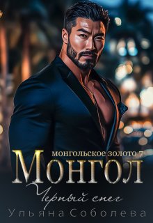 Монгол. Черный снег, Ульяна Соболева