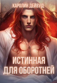 Истинная для оборотней, Каролин Дейвуд