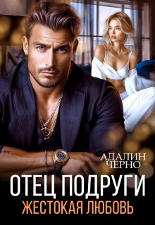 Отец подруги. Жестокая любовь, Адалин Черно