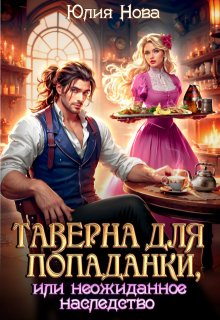 Таверна для попаданки, или неожиданное наследство, Юлия Нова
