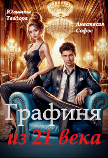 Графиня из 21 века, Юлианна Теодора