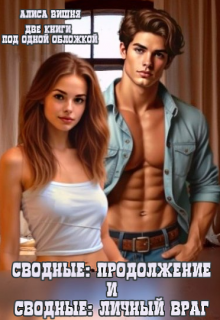 Сводные: продолжение и Сводные: Личный враг, Алиса Вишня