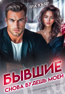 Бывшие. Снова будешь моей, Яра Кьяр