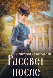 Рассвет после, Людмила Закалюжная