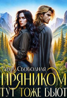 Пряником тут тоже бьют, Лена Свободная