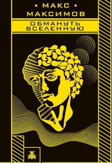 Обмануть Вселенную, Макс Максимов