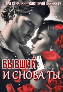 Бывший. И снова ты, Северная Виктория